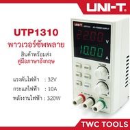 UNI-T UTP1310 เพาเวอร์ซัพพลาย ดิจิตอล เครื่องจ่ายไฟ DC Power Supply UNIT เครื่องควบคุมแรงดันไฟฟ้า