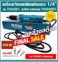 TOTAL เครื่องเจียรแม่พิมพ์คอยาว 1/4" รุ่นงานหนัก TG504062อัพเกรดใหม่ จาก 400 Wเป็น 550 W เป็น รุ่น T