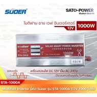 SUOER Modified Sine Wave Inverter STA-1000A (24V / 1000W ) 12โวลท์ 1000วัตต์ รับประกันสินค้า 3 เดือน