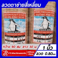 ลวดตาข่ายสี่เหลี่ยม ลวดตาข่ายกรงไก่ ลวดตาข่ายกรงนก ชุบกัลวาไนซ์ เบอร์ 21 ตา 1 นิ้ว กว้าง 90 ซม. ยาว 