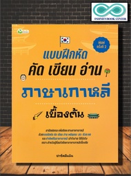 หนังสือ แบบฝึกหัด คัด เขียน อ่าน ภาษาเกาหลีเบื้องต้น : แบบเรียน แบบฝึกหัด ภาษาเกาหลี หัดเขียนภาษาเกาหลี