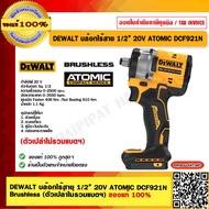 DEWALT บล๊อกไร้สาย 1/2” 20V ATOMIC DCF921N เครื่องเปล่า ของแท้ 100% ร้านเป็นตัวแทนจำหน่าย