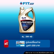 FIT Auto น้ำมันเครื่องเบนซิน สังเคราะห์ 100% PERFORMA SYNTHETIC 5W-40 (4 ลิตร) แถมฟรี บัตรเปลี่ยนถ่า