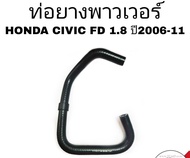 ( #4 ) ท่อพาวเวอร์ HONDA CIVIC FD ซีวิค ปี2006-11 ท่อ ท่อยาง พาเวอร์  รหัส RH-82-8038 (53734-SNB-T01)