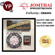 ชุดโซ่สเตอร์ CBR250 JOMTHAI ASAHI ตรา พระอาทิตย์/SUN ของแท้!!! CBR250 โซ่สเตอร์520