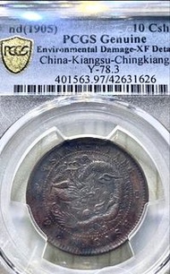 1905年清江造光緒元寶十文銅幣