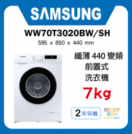 Samsung - 纖薄440變頻前置式洗衣機 7kg, 1200rpm WW70T3020BW/SH