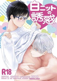 [Mu’s 同人誌代購] [如月　瑞 (ROYAL CROWN)] 白ニットの誘惑 (Yuri!!! on ICE)