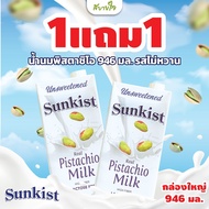 1แถม1 (ซันคิสท์) นมพิสทาชิโอ (รสไม่หวาน) 946 มล. SUNKIST [EXP.07/2025] (60522)