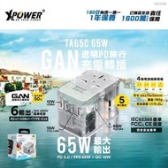 XPOWER - TA65C 65W 5 Ports GaN PD 透明旅行轉插