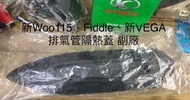 新Woo115、fiddle、新VEGA 排氣管隔熱蓋