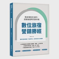 數位旅宿營銷勝經：降本增效方法學!迎接後疫時代新市場 作者：黃偉祥