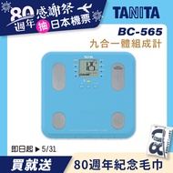 【TANITA】九合一體組成計BC-565BL(藍)