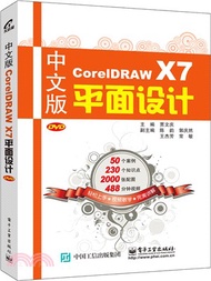 中文版CorelDRAW X7平面設計（簡體書）