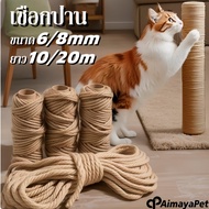 Aimayapet   เชือกป่าน ขนาด6/8mm ยาว10/20m ที่ลับเล็บแมว เชือกลับเล็บแมว ที่ข่วนเล็บแมว ซ่อมคอนโดแมว
