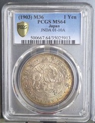 1903 明治36年 日本龍銀 1圓 PCGS MS64 高分銀幣 JNDA 01-10A 明治龍洋