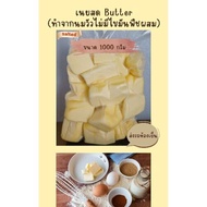 เนยจืดแท้100% (Butter Unsalted) 1 kg. ❌เนยสดแท้ ไม่มีไขมันพืชผสม **Emborg**