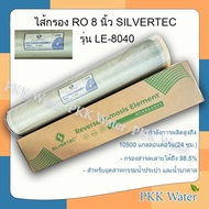 ไส้กรองเมมเบรน 8 นิ้ว RO SILVERTEC รุ่น LE-8040