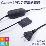 [享樂攝影]Canon LPE17 假電池套裝 LP-E17 電源供應器AC-PW20 適用760D R10 R8 RP