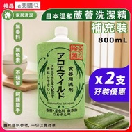 [家清]·【孖裝】 AWAS日本蘆薈米糠溫和洗潔精［補充裝］800ml❎ 2｜洗碗液／洗碗精／餐具清潔劑｜蘆薈配方／溫和不傷手｜無香料／無色素｜去油去污｜日本製｜平行進口｜