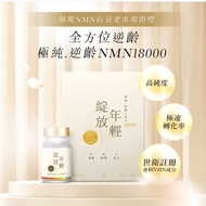 極純逆齡NMN18000 抗衰老保健品 豐盛生活 綻放年輕NMN18000(60粒)