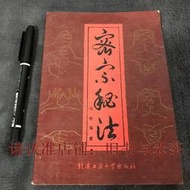 【現貨】 原正版老舊古書 密宗秘法 邱陵藏密氣功修持法大手印密宗功異瑜伽