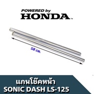 แกนโช๊คหน้า Sonic Dash Ls-125 สีโครเมี่ยม ราคาต่อ คู่ แกนโช้คหน้า Sonic  โซนิค สินค้าคุณภาพดี พร้อมส