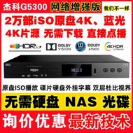 【全館免運】giec/傑科 bdp-g5300 真4k uhd藍光插放機光碟機高清播放器