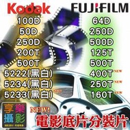 [享樂攝影] 電影底片分裝片kodak fuji 250D 50D 64D 500T 200T 400T 160T