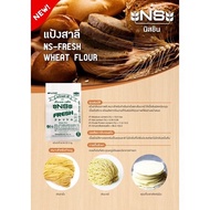 NS-Fresh แป้งสาลี (Wheat Flour) 1