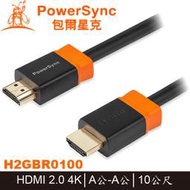 【MR3C】含稅附發票 PowerSync 群加 H2GBR0100 4K HDMI傳輸線 2.0版 A公-A公 10M