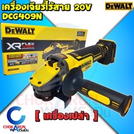 DEWALT เครื่องเจียร์ไร้สาย 4 นิ้ว รุ่น DCG409N 20V เครื่องเปล่า  เครื่องหินเจียร์ เจีย เจียร์ ลูกหมู หินเจียร์ เจียร์ไร้สาย เจียไร้สาย เจียร์แบต