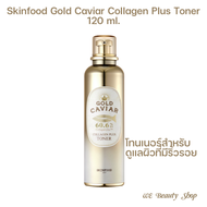Skinfood Gold Caviar Collagen Plus Toner 120 ml โทนเนอร์ผสมคอลลาเจนเข้มข้น ดูแลผิวที่มีริ้วรอย_ We B