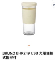 BRUNO BHK249 USB 充電便攜式攪拌杯 象牙白