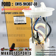 ลูกลอยในถัง+ปั้มติ๊กทั้งชุด ECOSPORT ปี2014-2017 #CN15-9H307-CD **สินค้าตรงปก ส่งไว สินค้ามีการรับปร