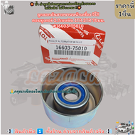 ลูกลอกดันสายพานหน้าเครื่อง วีโก้ คอมมูเตอร์ 2.7เบนซิน 1TR 2TR 70มม.#16603-75010--เทียบขนาด---