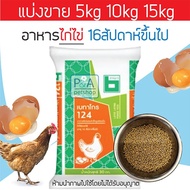 Betagro 124_egg Chicken Recipe 16 Weeks And Up (Sold Separately 5 10 15 kg)