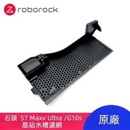 台灣現貨原廠 石頭 Roborock S7 MaxV Ultra G10s 掃地機器人 水槽濾網 基站卡槽過濾網 掃地機