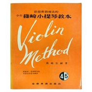 篠崎小提琴教本4／5  二手書