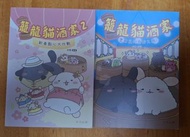 龍龍貓酒家 漫畫書 (一套兩本)
