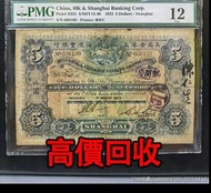 全港最高價回收 免費上門 實體店 免費評估：1923年英商香港上海匯豐銀行5元，舊錢幣 紙幣，舊版人民幣，第一套人民幣，第二套人民幣，第三套人民幣，第四套人民幣，民國紙幣，民國幣，中國人民銀行，中國農