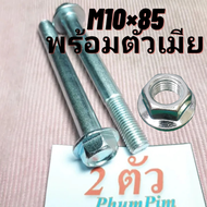 น็อตตัวผู้เบอร์14(M10×85)(1ถุง2ตัวพร้อมตัวเมีย)เกลียวยาว85มิลใช้ขันกับประแจเบอร์14("จ-ส"จัดส่งภายใน2