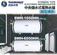 德國卓爾 - 36公升 中央儲水電熱水爐(圓形橫掛) SWH-1050HH 大概10加侖