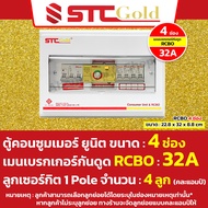 SAFE-T-CUT เซฟทีคัท-โกลด์ ตู้คอนซูมเมอร์กันดูด RCBO พร้อม ลูกย่อย ครบชุดพร้อมใช้งาน ( ขนาด 46810 และ
