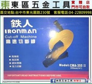 東區五金【HIKOKI 日立代理】CMA- 355II 鐵人牌14吋高速切斷機-110V-全新-實體店!