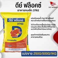 ดีย์ ฟล็อคซ์ อาหารกบ อาหารสำหรับกบ (แบ่งขาย 250G / 500G / 1KG)