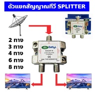 ตัวแยกสัญญาณทีวี สปลิตเตอร์ Splitter ตัวแยกสายสัญญาณทีวี สายจานดาวเทียม แยกจุดรับชมทีวี ดูทีวีได้หลา