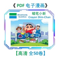 PDF 电子漫画 -  蜡笔小新 -Crayon Shin Chan全50卷 (完结)- 中文版 经典畅销书籍 | 漫画 含家书屋 Whole Family Anime Comic Book Eboo