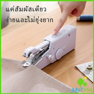 MetMe จักรมือถือ เครื่องใช้ในครัวเรือน จักรเย็บผ้าขนาดเล็ก  Electric sewing machine