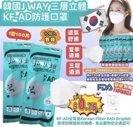 夏日必選☀️韓國🇰🇷J WAY KF-AD三層立體口罩(一套100個)